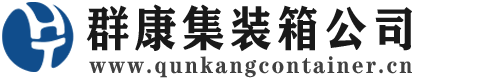 运城集装箱 - 运城二手集装箱 - 运城海运集装箱 - 群康集装箱服务公司